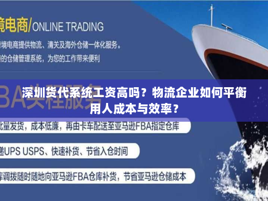 深圳货代系统工资高吗？物流企业如何平衡用人成本与效率？