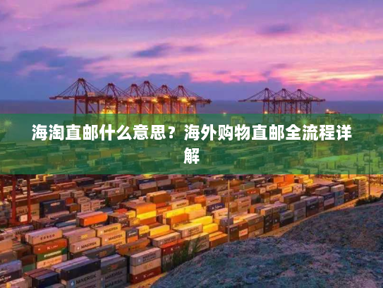 海淘直邮什么意思?海外购物直邮全流程详解 海淘直邮什么意思?海外购物直邮全流程详解
