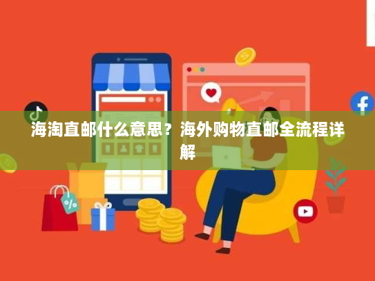 海淘直邮什么意思?海外购物直邮全流程详解 海淘直邮什么意思?海外购物直邮全流程详解