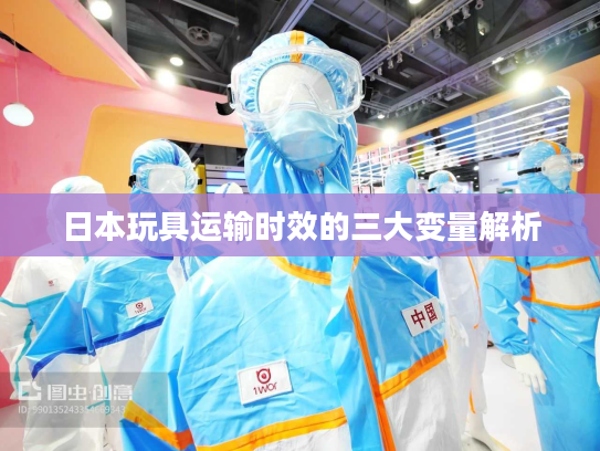 日本玩具运输时效的三大变量解析