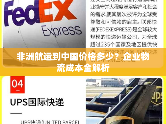 非洲航运到中国价格多少？企业物流成本全解析