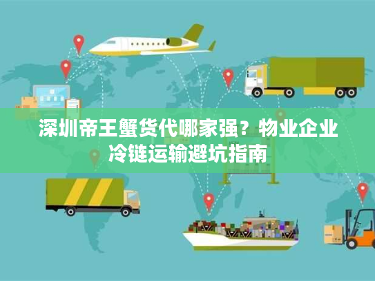 深圳帝王蟹货代哪家强？物业企业冷链运输避坑指南