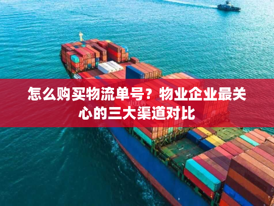 怎么购买物流单号？物业企业最关心的三大渠道对比