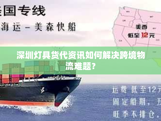 深圳灯具货代资讯如何解决跨境物流难题？
