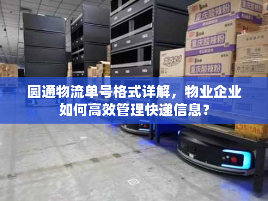 圆通物流单号格式详解，物业企业如何高效管理快递信息？
