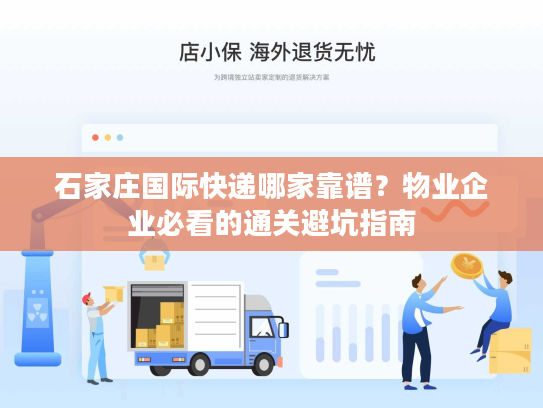 石家庄国际快递哪家靠谱？物业企业必看的通关避坑指南