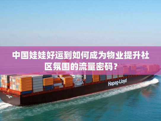 中国娃娃好运到如何成为物业提升社区氛围的流量密码？