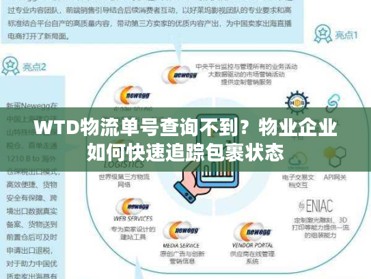 WTD物流单号查询不到?物业企业如何快速追踪包裹状态 WTD物流单号查询不到?物业企业如何快速追踪包裹状态