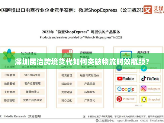 深圳民治跨境货代如何突破物流时效瓶颈? 深圳民治跨境货代如何突破物流时效瓶颈?