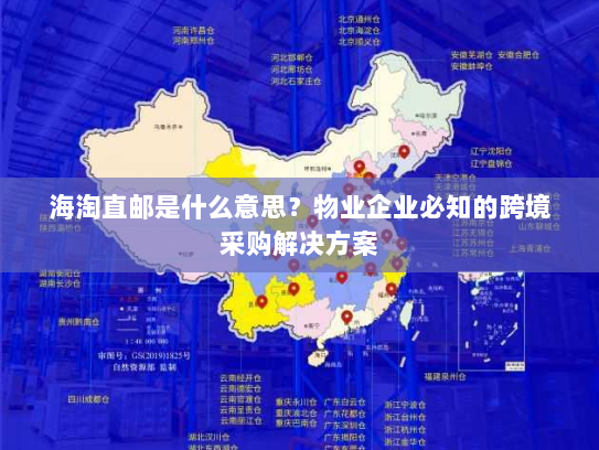 海淘直邮是什么意思？物业企业必知的跨境采购解决方案