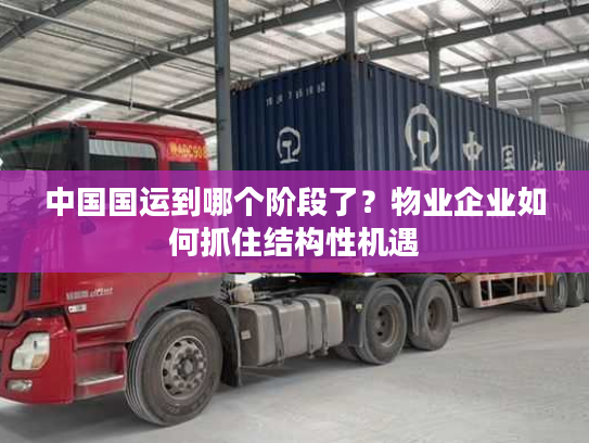 中国国运到哪个阶段了？物业企业如何抓住结构性机遇