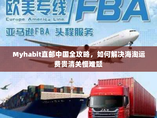 Myhabit直邮中国全攻略，如何解决海淘运费贵清关慢难题
