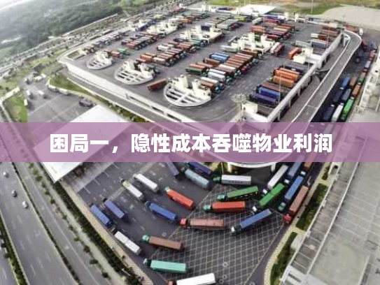 困局一，隐性成本吞噬物业利润