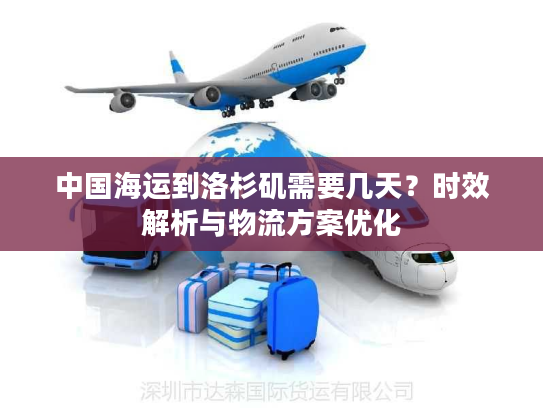 中国海运到洛杉矶需要几天？时效解析与物流方案优化