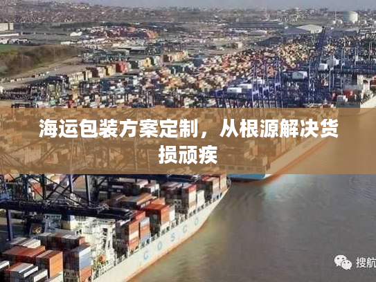 海运包装方案定制，从根源解决货损顽疾