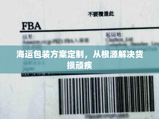 海运包装方案定制，从根源解决货损顽疾