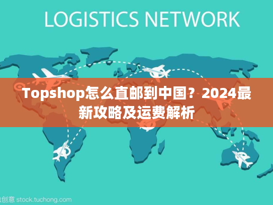 Topshop怎么直邮到中国?2024最新攻略及运费解析 Topshop怎么直邮到中国?2024最新攻略及运费解析