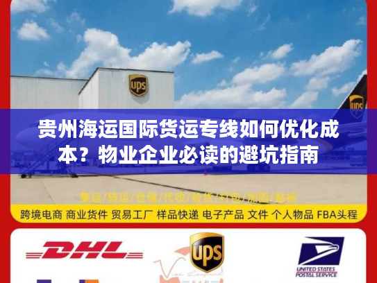 贵州海运国际货运专线如何优化成本？物业企业必读的避坑指南