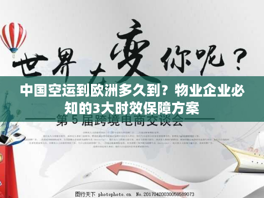 中国空运到欧洲多久到？物业企业必知的3大时效保障方案