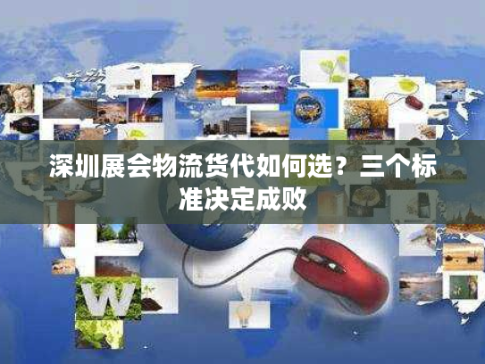 深圳展会物流货代如何选？三个标准决定成败