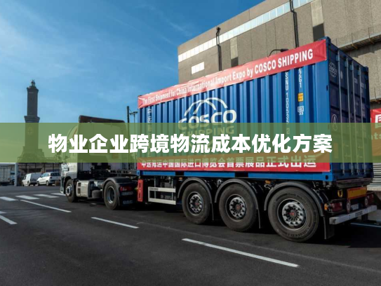 物业企业跨境物流成本优化方案