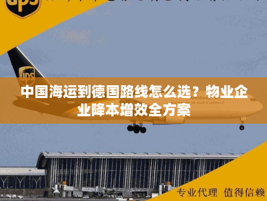 中国海运到德国路线怎么选？物业企业降本增效全方案