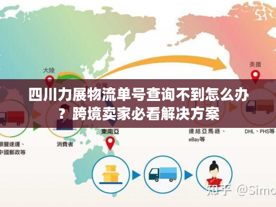 四川力展物流单号查询不到怎么办？跨境卖家必看解决方案