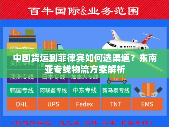 中国货运到菲律宾如何选渠道？东南亚专线物流方案解析