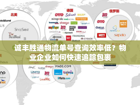 诚丰胜通物流单号查询效率低？物业企业如何快速追踪包裹