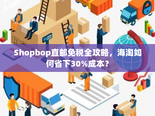 Shopbop直邮免税全攻略，海淘如何省下30%成本？