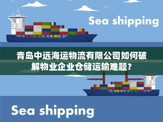 青岛中远海运物流有限公司如何破解物业企业仓储运输难题？