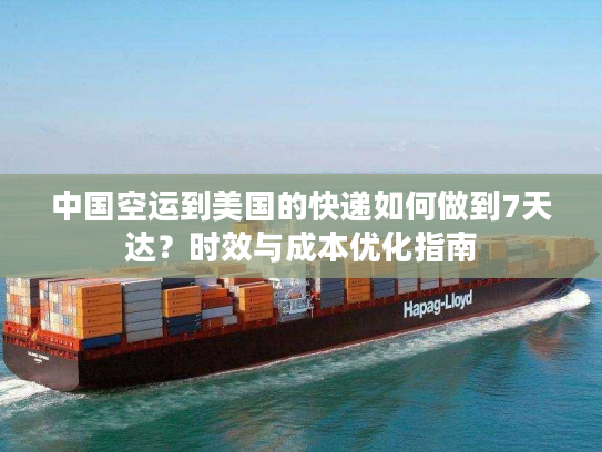 中国空运到美国的快递如何做到7天达？时效与成本优化指南