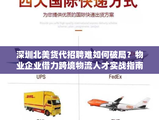 深圳北美货代招聘难如何破局？物业企业借力跨境物流人才实战指南