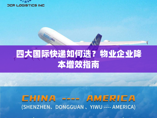 四大国际快递如何选？物业企业降本增效指南