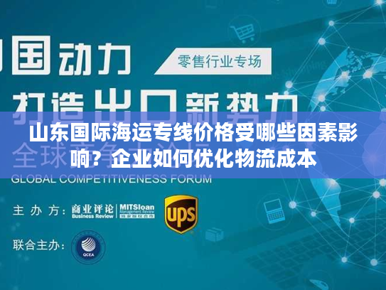 山东国际海运专线价格受哪些因素影响？企业如何优化物流成本