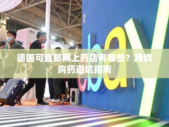 德国可直邮网上药店有哪些？跨境购药避坑指南