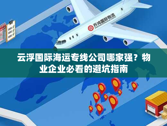 云浮国际海运专线公司哪家强？物业企业必看的避坑指南