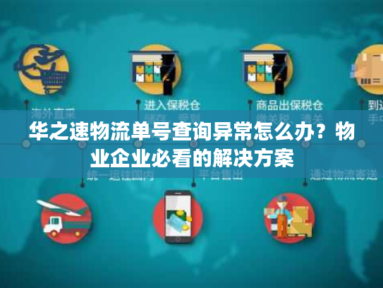 华之速物流单号查询异常怎么办？物业企业必看的解决方案