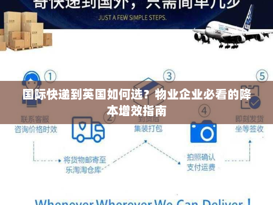 国际快递到英国如何选？物业企业必看的降本增效指南