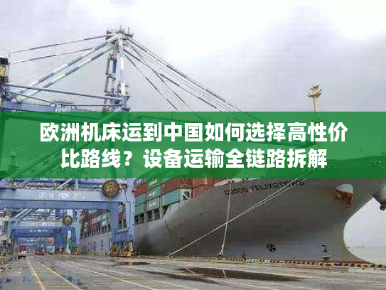 欧洲机床运到中国如何选择高性价比路线？设备运输全链路拆解