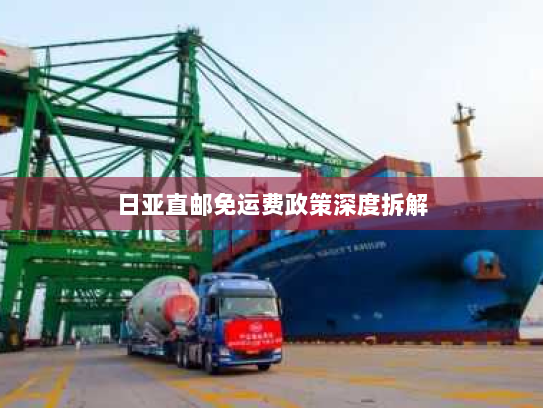 日亚直邮免运费政策深度拆解