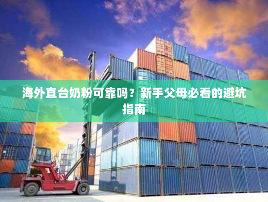 海外直台奶粉可靠吗？新手父母必看的避坑指南