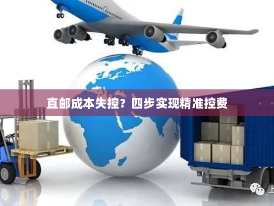 直邮成本失控？四步实现精准控费