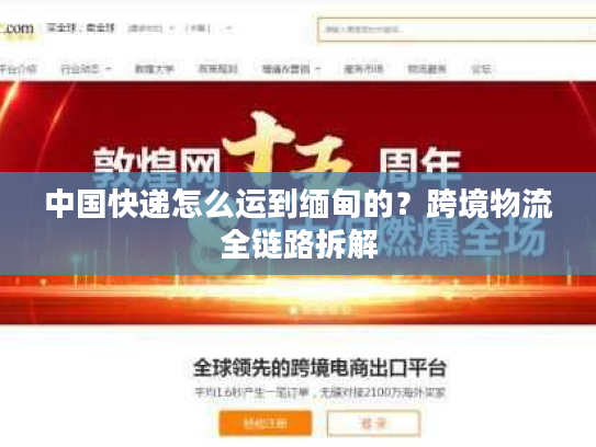 中国快递怎么运到缅甸的？跨境物流全链路拆解