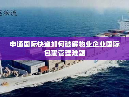 申通国际快递如何破解物业企业国际包裹管理难题 申通国际快递如何破解物业企业国际包裹管理难题
