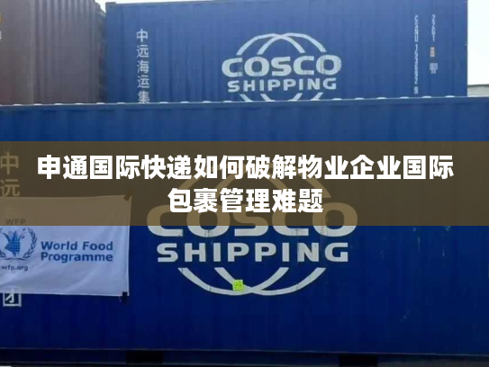 申通国际快递如何破解物业企业国际包裹管理难题 申通国际快递如何破解物业企业国际包裹管理难题
