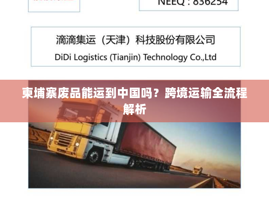 柬埔寨废品能运到中国吗？跨境运输全流程解析