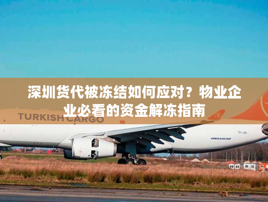 深圳货代被冻结如何应对？物业企业必看的资金解冻指南