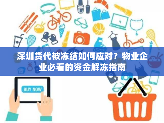 深圳货代被冻结如何应对？物业企业必看的资金解冻指南