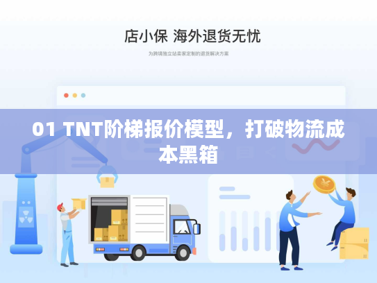 01 TNT阶梯报价模型，打破物流成本黑箱